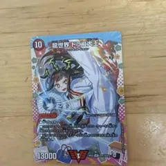 デュエルマスターズ 龍世界 ドラゴ大王　変身レア
