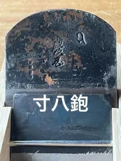 超希少！まず出ません。京都 白木屋 ねこ柳 まな板 約41cm x 24cm 俎