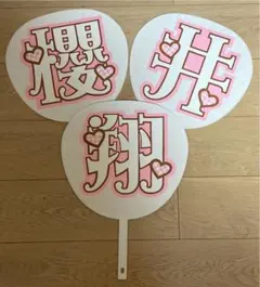 文字うちわ　櫻井翔