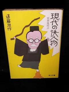 現代の快人物 狐狸庵閑話 遠藤周作 角川文庫