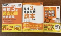 2025年度版 英検3級 過去6回全問題集　他3冊セット