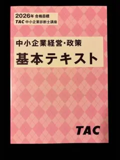 中小企業経営・政策 基本テキストとトレーニング TAC 中小企業診断士講座 中小企業経営・政策 基本テキスト