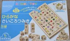 KUMON　公文　くもん　ひらがなさいころつみき　知育玩具　積み木