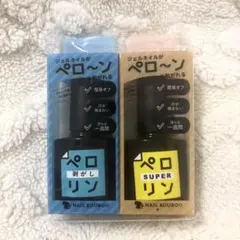 ピールオフ ペロリン スーパー＋剥がし ネイル工房 新品