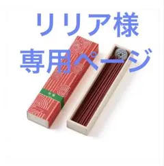 リリア様専用ページ