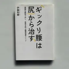 ギックリ腰は尻から治す