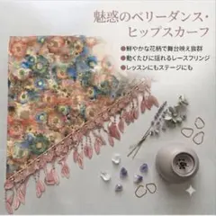 ベリーダンス ヒップスカーフ レース　フリンジ装飾　花柄