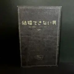 「結婚できない男」橋口 いくよ / 尾崎 将也