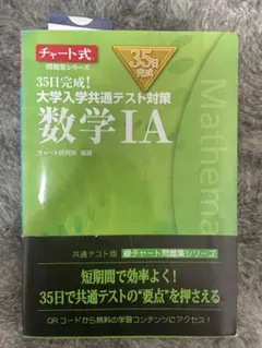 チャート式 35日完成！大学入学共通テスト対策 数学IA 問題集シリーズ