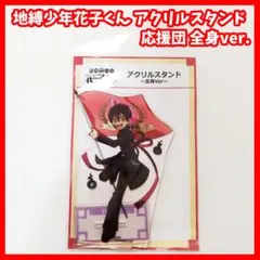 地縛少年花子くん アクリルスタンド 全身ver. ミツバ アクスタ 花子