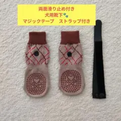 【未使用】滑り止め付き犬用靴下 Sサイズ マジックテープ ストラップ ベルト付き