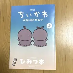 映画ちいかわ 人魚の島のひみつ 入場者特典 第5弾 ひみつ本