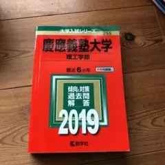 慶應義塾大学 理工学部 2019年版