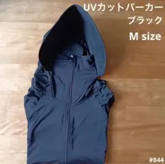 UVカット パーカー 日焼け防止 サンシェード メッシュ ブラック Mサイズ