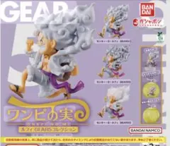 ワンピの実　ニカ　ギア5コレクション　ガチャ　全3種コンプリートセット　③