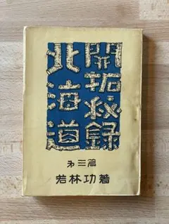 明治期 数学三千題 中 尾関正求 和綴じ本 古書 - メルカリ