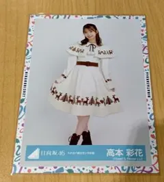 日向坂46  高本彩花 トナカイ柄白サンタ衣装生写真 コンプ