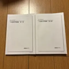 【非売品】鉄緑会高3入試数学問題集 第1部・第2部 セットのサムネイル