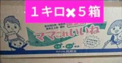 新品・未開封　　洗剤　ママこれいいね　１キロ×５箱　まとめ売り　高陽社 高陽社 ママこれいいね 1kg×5箱 新品 箱未開封 即日発送 - メルカリ
