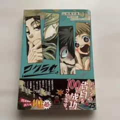漫画 コクラセ 1巻