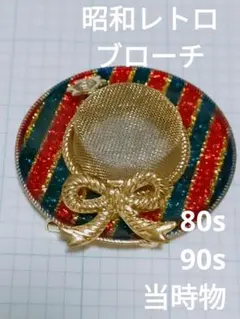 昭和レトロ　ブローチ　帽子　麦わら型　ストライプ　リボン　当時物
