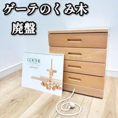 2025年最新】ゲーテのくみ木の人気アイテム - メルカリ