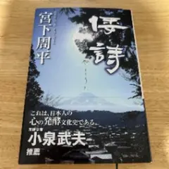 倭詩 宮下周平 小泉武夫推薦