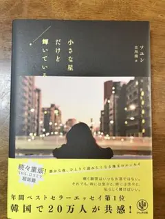 小さな星だけど輝いている ベストセラーエッセイかんき出版