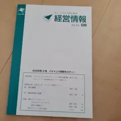 ペガサスクラブ機関誌　経営情報　2025 08