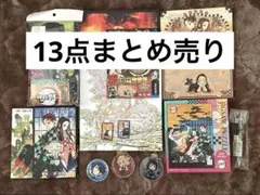 鬼滅の刃 まとめ売り 13点