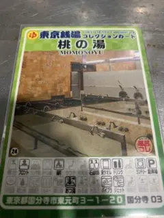 墨田13 おかめ湯 東京銭湯コレクションカード 風呂コレ 銭湯カード