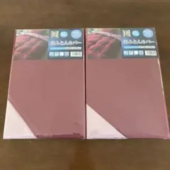 敷き布団・掛け布団カバーセット　SL レッド