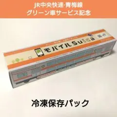 2026年最新】中央線グリーン車の人気アイテム - メルカリ