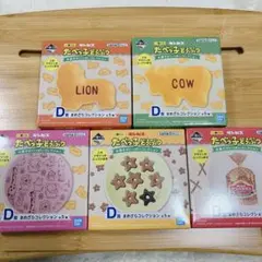 たべっ子どうぶつ　一番くじ　D賞　まめざら　全種類セット　コンプリート