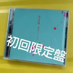 2026年最新】無罪モラトリアム 初回の人気アイテム - メルカリ