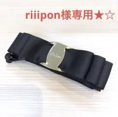riiipon様専用★☆