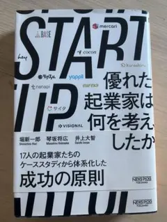 STARTUP 優れた起業家は何を考えたか