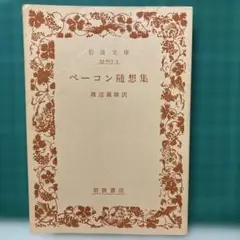 ベーコン随想集 渡辺義雄訳 岩波文庫