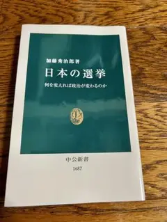 日本の選挙 加藤秀治郎著 中央公論新社