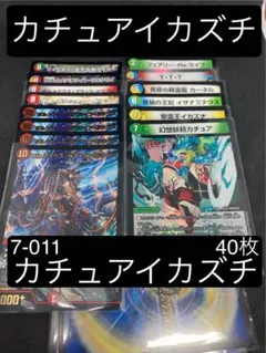 7-011.カチュアイカズチ