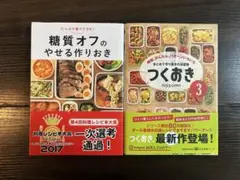 糖質オフのやせる作りおき & つくおき3 2冊セット