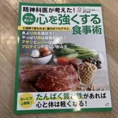 精神科医が考えた! うつも消える! 心を強くする食事術のサムネイル