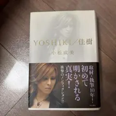 YOSHIKI/佳樹 小松成美