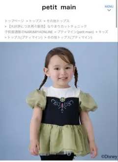 なりきりカットチュニック　プティマイン　アナ