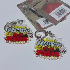 名言キーホルダー 令和ロマン M-1グランプリ 2024 シークレット　2点