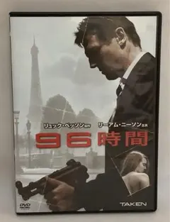 96時間／DVD