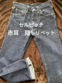 EightG セルビッチ 赤耳 ストレートデニム 隠しリベット　21オンス