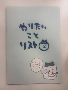 ちいかわ やりたいことリスト
