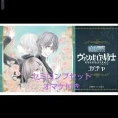 ヴァンパイア騎士　漫福ガチャ　セミコンプリートセット ヴァンパイア騎士 漫福ガチャ セミコンプリートセット - メルカリ
