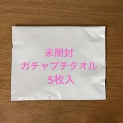 新品・未開封　近沢レース　ガチャプチタオル　チャーミングセール　元町本店限定　e